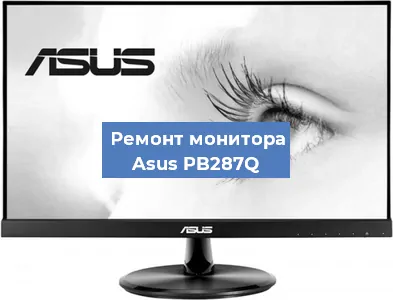 Замена конденсаторов на мониторе Asus PB287Q в Екатеринбурге